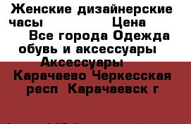 Женские дизайнерские часы Anne Klein › Цена ­ 2 990 - Все города Одежда, обувь и аксессуары » Аксессуары   . Карачаево-Черкесская респ.,Карачаевск г.